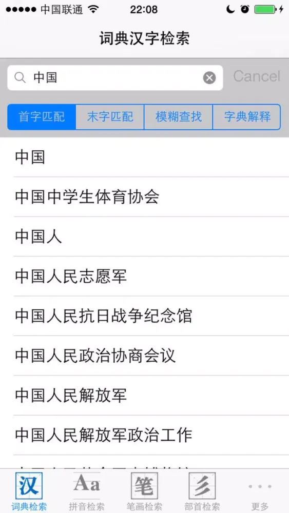 Capturas de pantalla de 字典词典－新华词典和现代汉语字典二合一