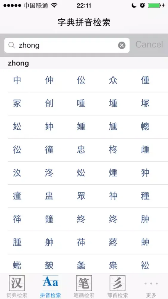 Capturas de pantalla de 字典词典－新华词典和现代汉语字典二合一