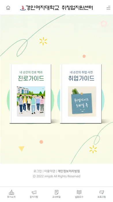 경인여자대학교 진로·취업 모바일북 스크린샷