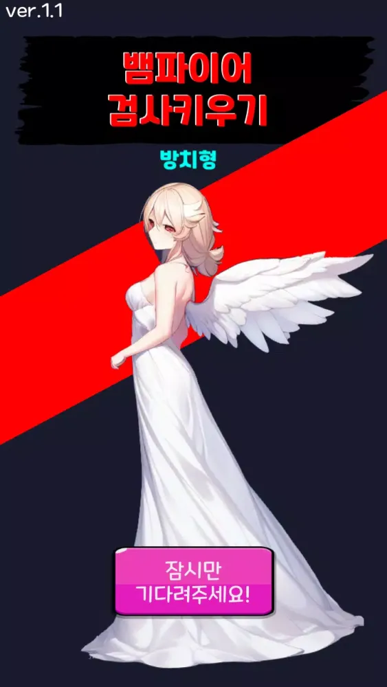 뱀파이어 검사 키우기 자동사냥 방치형 RPG Screenshots