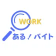 ある!バイト ある!バイト
