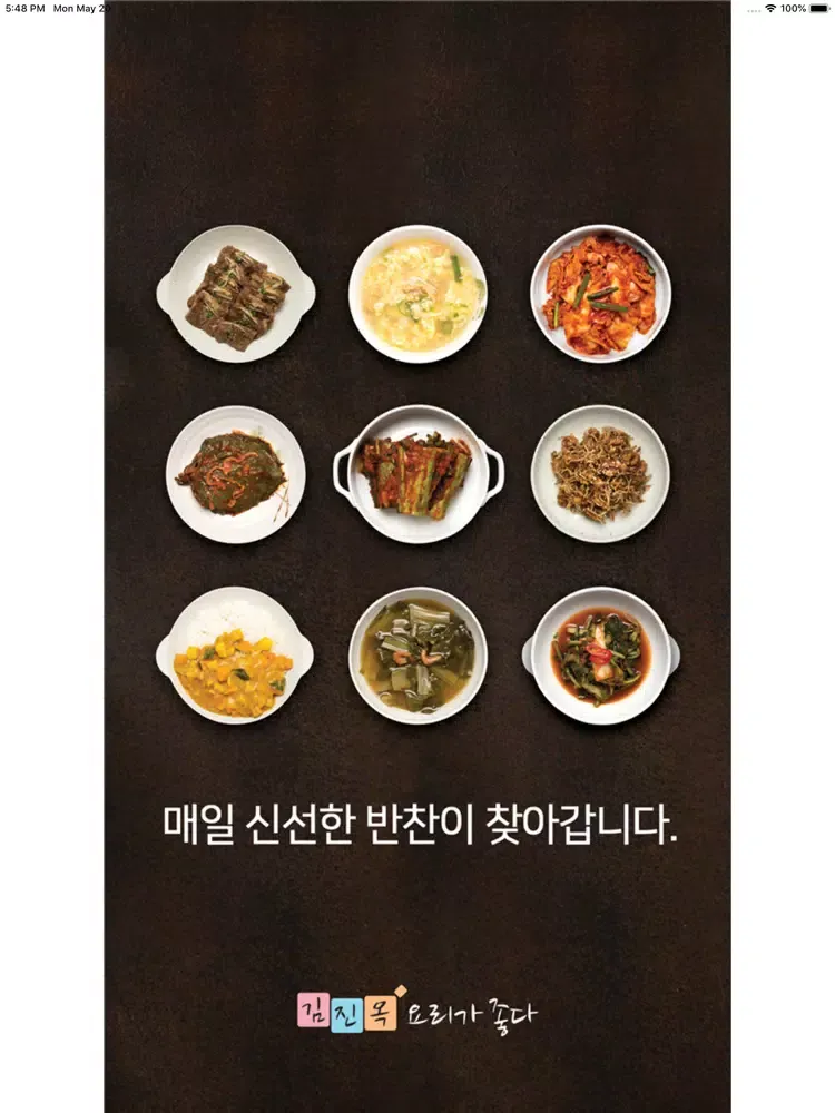 김진옥요리가좋다 iPad  স্ক্রিনশট