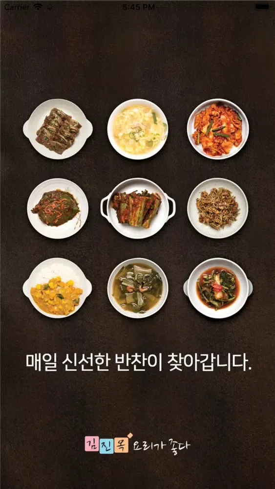 김진옥요리가좋다 স্ক্রিনশট