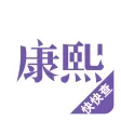 康熙字典