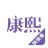 康熙字典