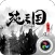 纯三国