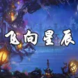 飞向星辰