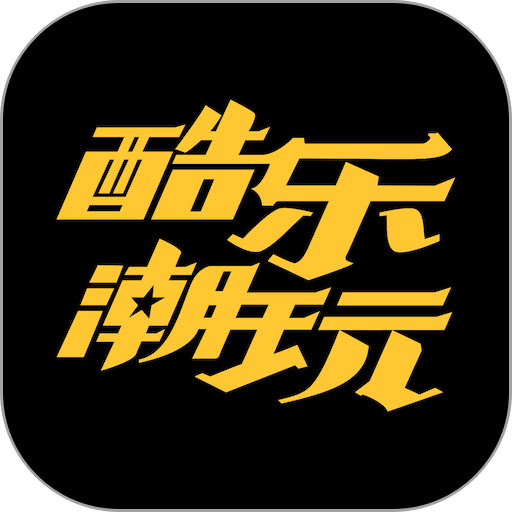 酷乐潮玩 酷乐潮玩
