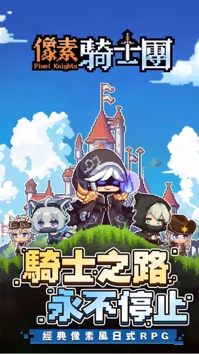 像素騎士團-Pixel Knights应用截图