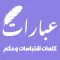 عبارات وكلمات