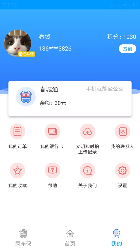 春城e路通 स्क्रीनशॉट