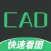 CAD制图看图王-快速工程看图制作施工图