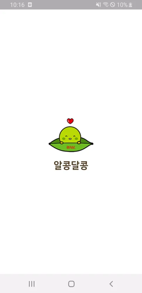 BNK경남은행 알콩달콩应用截图