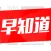 新闻早知道