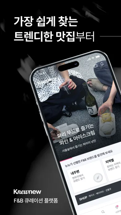 Knewnew 뉴뉴 - F&B 큐레이션 플랫폼 স্ক্রিনশট
