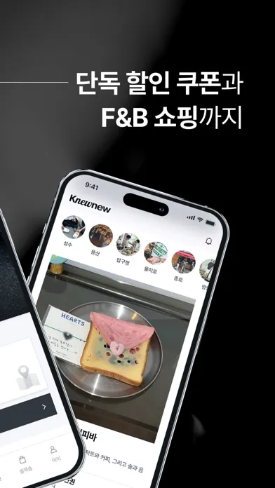 Knewnew 뉴뉴 - F&B 큐레이션 플랫폼 স্ক্রিনশট