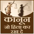 kanoon jo hila kar rakh de