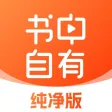 书中自有纯净版 书中自有纯净版