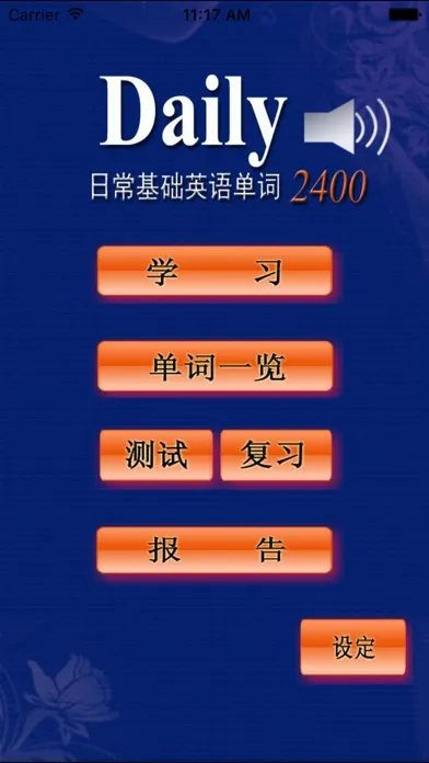Captures d'écran de 日常基础英语单词(发音版)