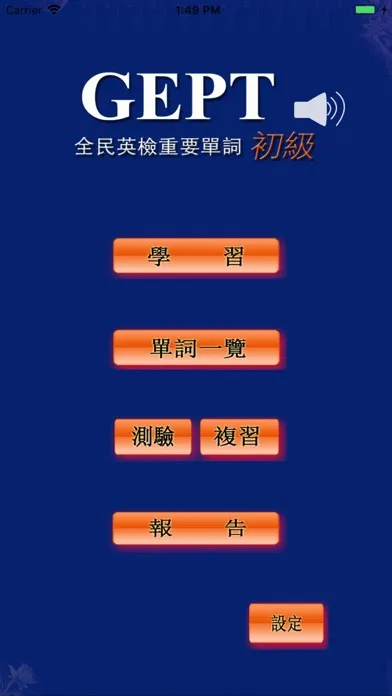 تصاویر 全民英檢(初級)-重要英文單詞(發音版)