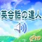 英会話の達人(プロ版)