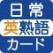 日常英熟語