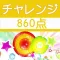 チャレンジ[860点]for the TOEIC®TEST
