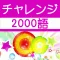 チャレンジ英単語 for the TOEIC®TEST
