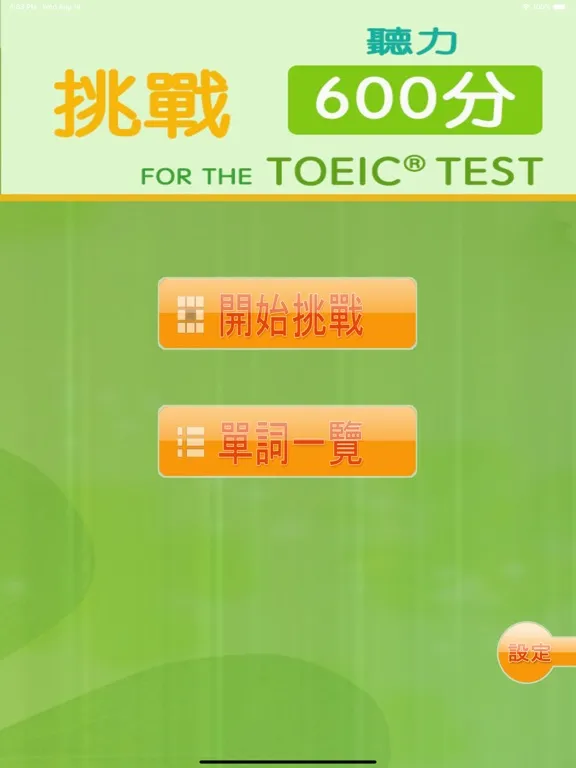 تصاویر 挑戰600分 for the TOEIC®TEST iPad 