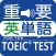 最重要英単語【発音版】for the TOEIC®TEST