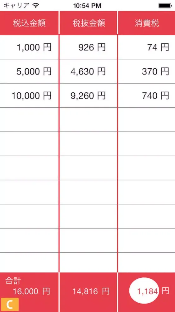 消費税8%計算機应用截图