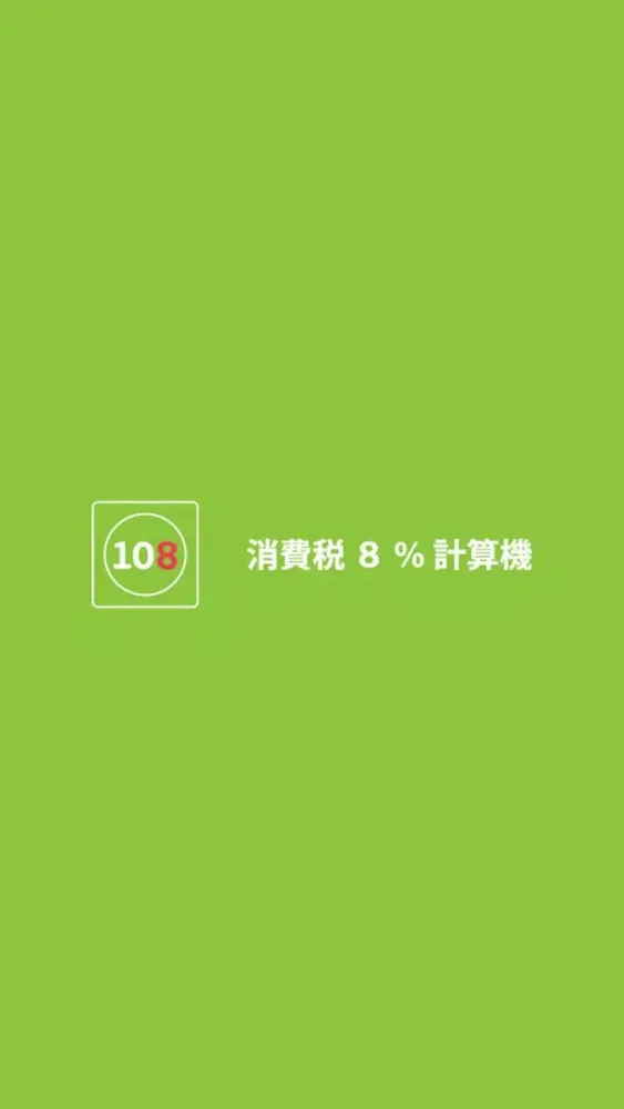 消費税8%計算機应用截图