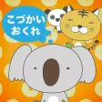 こづかいおくれ