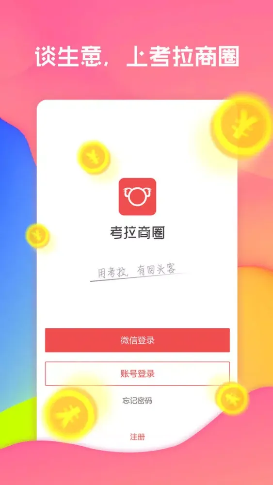 考拉商圈——谈生意，上考拉商圈 سکرین شاٹس
