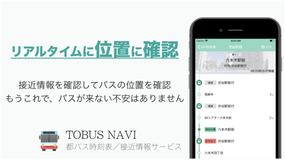 都バス接近情報&時刻表 都バスナビ স্ক্রিনশট