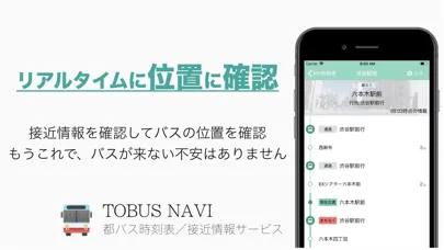 Capturas de tela do 都バス接近情報&時刻表 都バスナビ