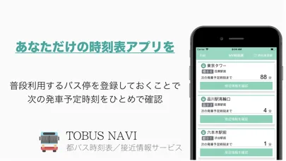 Capturas de tela do 都バス接近情報&時刻表 都バスナビ