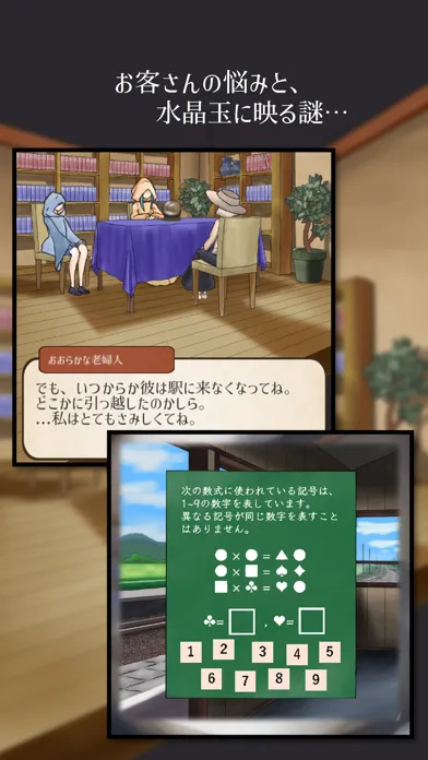 占いの館【謎解きxストーリー】應用截圖