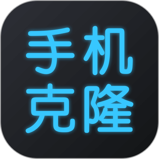 手机克隆的圖標