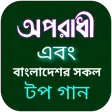 অপরাধী গান-বাংলা গানের লিরিক্স