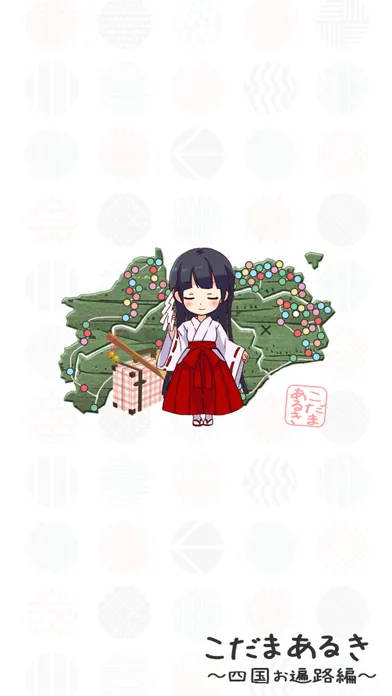 こだまあるき２ سکرین شاٹس