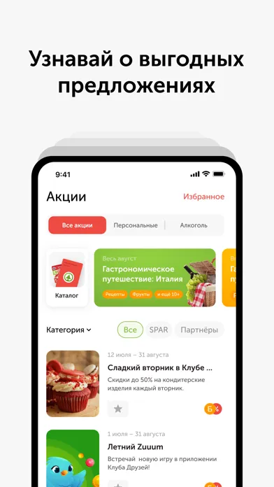 Captures d'écran de Клуб Друзей: SPAR и Семья
