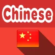 中文翻译