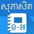 Khmer English Proverbs