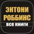 Энтони Роббинс. Разбуди в себе исполина и Книга о власти над собой - скачать книги, аудиокниги