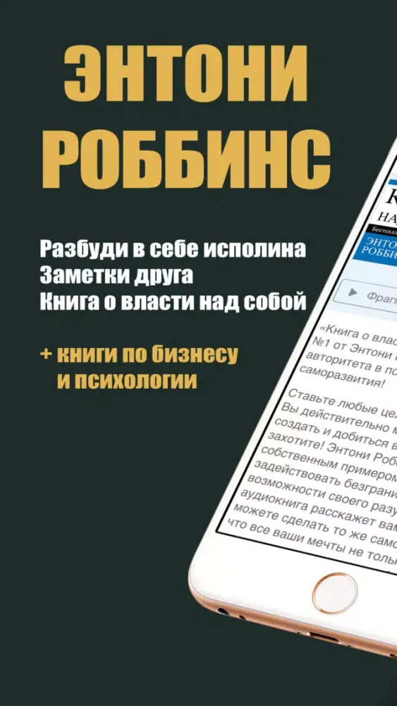 Энтони Роббинс. Разбуди в себе исполина и Книга о власти над собой - скачать книги, аудиокниги應用截圖