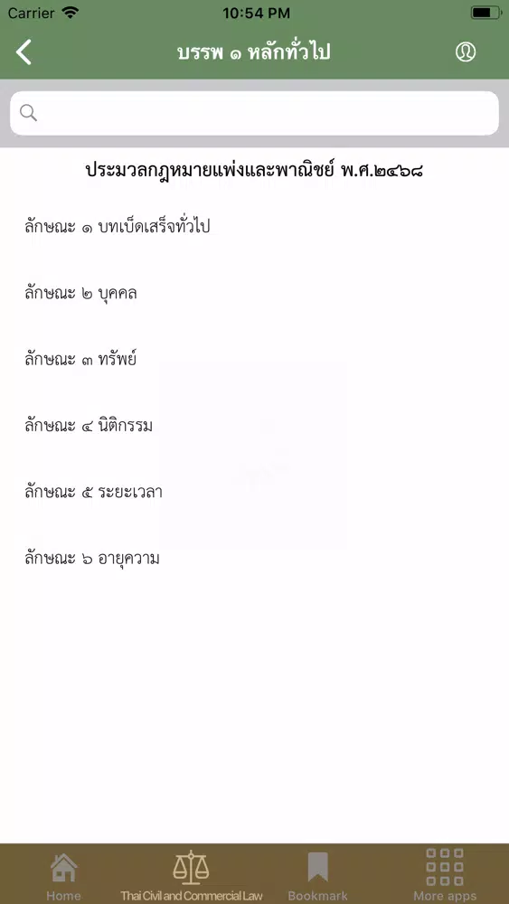 Thai Civil and Commercial Law Screenshots