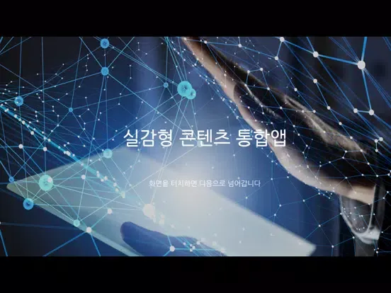 صور 실감형 콘텐츠 통합앱 iPad 