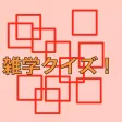 General knowledge Quiz!-If this trivia app! It is most suitable for application to kill time commuting, attending school! I'll give the trivia power! !-