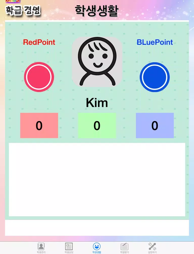 레인보우 학급경영 iPad  स्क्रीनशॉट